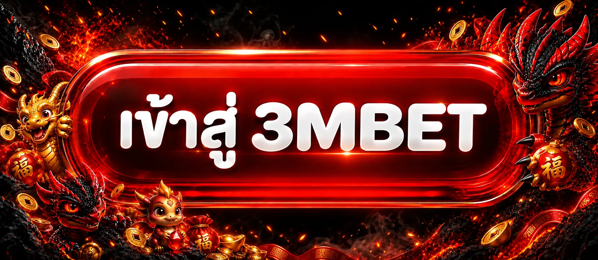 เข้าสู่ระบบ 3MBET อย่างปลอดภัย