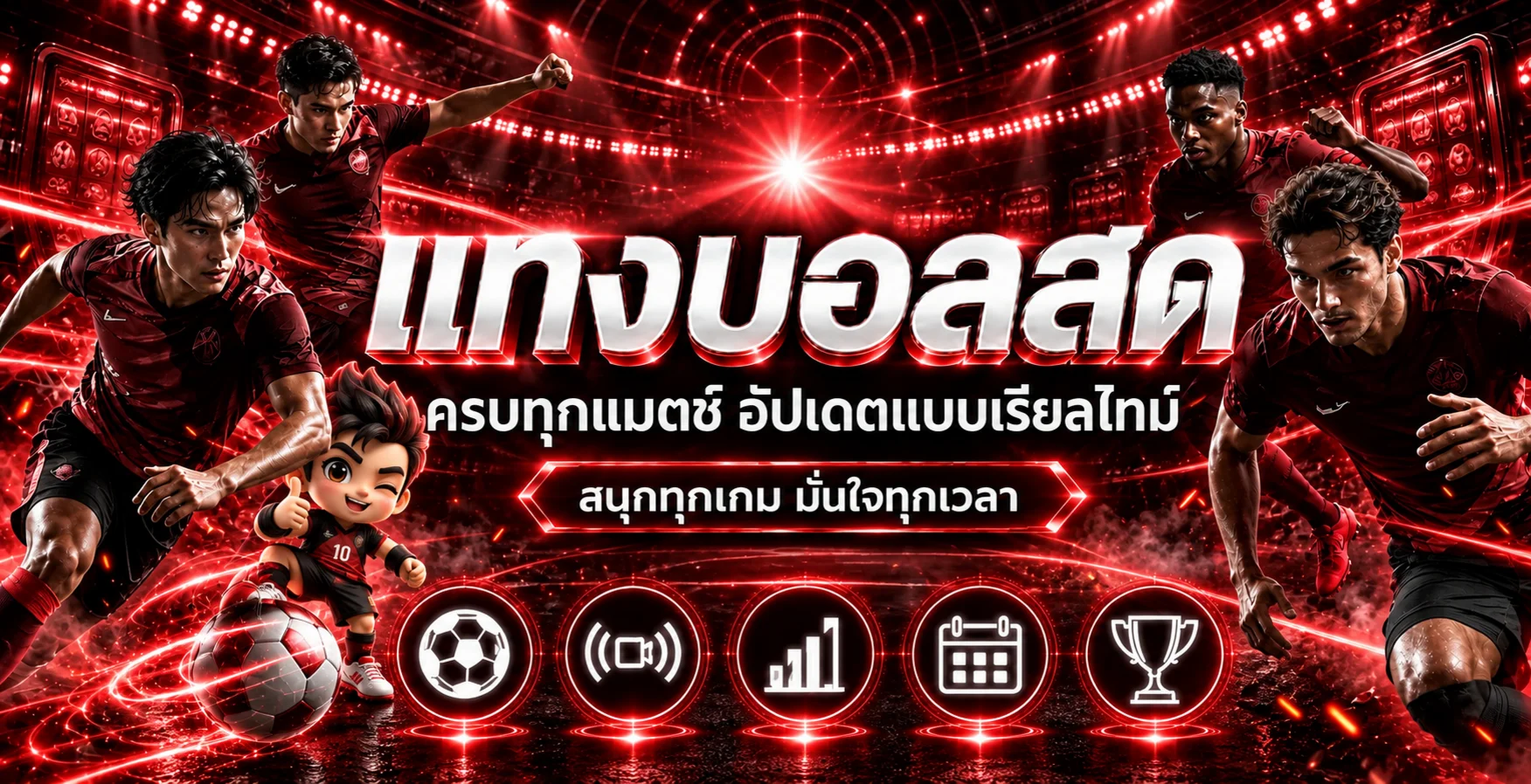 ผลบอลสดและข้อมูลฟุตบอลบน 3MBET